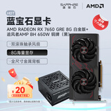蓝宝石（Sapphire） AMD RADEON RX 7650 GRE 白金/极地/黑钻 黑神话悟空台式机高性能独立游戏显卡 RX 7650 GRE 8G白金版+追风者650w