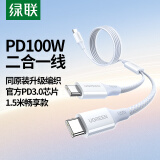 绿联二合一双头Type-C数据线一拖二PD100W快充电线cto2c车载适用笔记本电脑苹果华为16/15手机1.5m