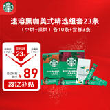 星巴克（Starbucks）速溶黑咖啡中烘+深烘+尝鲜3条0糖低脂 共52g