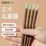 玉米（CORN）可爱筷子儿童6一12岁小学生幼儿园专用木头木质4短特别好看的