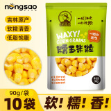 东北农嫂糯玉米粒10袋软糯清香 早餐粗粮粥焖饭煲汤 烧烤食材 