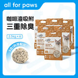 all for paws咖啡混合豆腐猫砂 膨润土猫砂强吸水易结团低尘除臭可冲厕所2.5kg 【囤货装】咖啡混合猫砂*6袋