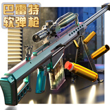 斯纳恩（Snaen）儿童玩具枪巴雷特抛壳狙击软弹枪超大号男孩6-12岁生日礼物