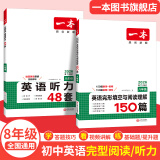 【旗舰店】2026一本八年级英语完形填空与阅读理解150篇 初二8年级上下册英语完形填空阅读理解专项训练初中英语二合一组合训练 英语完阅(150篇)+听力 8年级/初中2年级