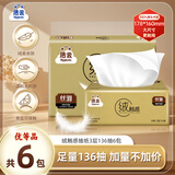 洁云抽纸 山海绒触感3层136抽*6包 中规格 可湿水面巾纸家用卫生纸巾
