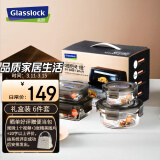 Glasslock钢化玻璃保鲜盒耐热烤箱适用饭盒密封储物保鲜便当盒6件套礼盒装