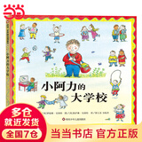 信谊世界精选图画书—小阿力的大学校