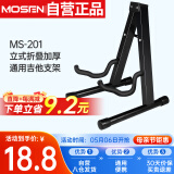 莫森（MOSEN）MS-201吉他架 立式折叠加厚金属琴架 乐器通用吉他支架