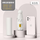 小米有品同款太阳伞女防晒防紫外线胶囊伞五折晴雨两用高级广告伞 米白-8骨全遮光-单伞