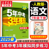 新版可选】五年中考三年模拟七年级上册数学2025版53天天练7年级上下册可选 同步新版教材测试卷练习册全套 曲一线 新华正版 七年级 下册【语文】人教版