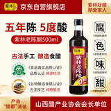 紫林 醋 5度老陈醋 500ml 5年陈酿 0添加防腐剂 纯粮酿造 山西特产