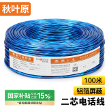 秋叶原 QS2301T100S 2芯单股铝箔屏蔽电话线 蓝色 100米