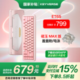 KEYVERSE ET65有线RGB电竞磁轴游戏键盘铝合金无畏契约吃鸡打瓦CS 电竞磁轴键盘竞技版（盈盈粉）-磁玉MAX
