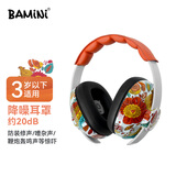 巴米尼（BAMINI） Safe婴幼儿降噪耳罩儿童防噪音干扰宝宝睡觉专用隔音耳塞0-3岁 橙色