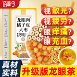 佰草令搭龙眼肉10g橘皮2片大枣5g决明子6g近视眼中药材搭明目护眼茶15包