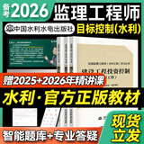 备考2026年  监理工程师2025教材水利全套 注册监理师考试用书水利工程专业方向  优路教育网课件视频题库 水利三控】3本教材+1本提分密码+精讲 监理工程师