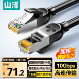 山泽超六类万兆纯铜网线 CAT6A类成品线 家用电脑网络宽带工程跳线兼容千兆8芯2.5g连接线15米GD6A150