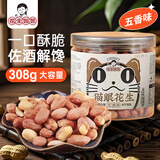 花生姑娘五香味猫眼花生308g去壳花生米烘炒仁坚果炒货酒鬼下酒菜零小吃