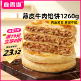 食者道薄皮牛肉馅饼70g*18片 早餐速食半成品 懒人快手馅饼葱油饼手抓饼