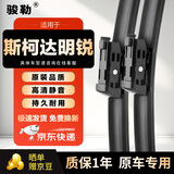 骏勒雨刮器无骨雨刷15-21款斯柯达明锐雨刮器原装原厂静音高清24/18方