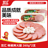双汇 特嫩烤火腿 260g*2支 火腿肠 香肠火腿 休闲零食 三明治火腿