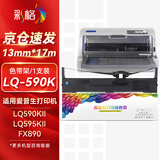 彩格LQ-590K色带架1支 适用爱普生EPSON LQ-595KII LQ-590KII LQ-595K FX890 S015337针式打印机色带框