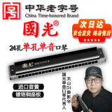 国光24孔天山DJ单孔单音C调口琴（雅典黑、树脂琴格、眼镜盒）