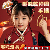 MAILE KID哪吒乾坤圈手镯儿童玩具敖丙魔丸道具男女孩生日周边手办礼物