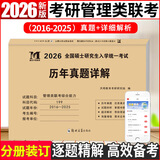 2026mba联考历年真题试卷 管综199管理类联考综合能力真题试卷 204英语二真题试卷考研396经济类联考MBA会计专硕考试在职研究生mem mpacc mpa 管理类联考综合能力 【2016-2