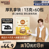雀巢（Nestle）咖啡哈罗哟咖厚乳拿铁风味速溶奶咖伴侣超值装13g*60条陈立农同款