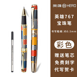 英雄（HERO）宝珠笔签字笔商务高端书法练字金属笔杆宝珠笔签单签约宝珠笔圆珠笔生日礼物商务礼品送礼免费刻字 767彩色宝珠笔