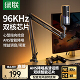 绿联USB桌面麦克风游戏直播降噪电容麦内置声卡话筒台式电脑全民k歌心形指向录音麦适用音箱悬臂支架款