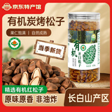 长白山宝地东北有机红松子开口松籽长白山特产坚果炒货松子仁手剥榛子原味 有机炭烤松子500g*1罐