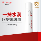 Akasugu爱舒屋儿童唇膏4.5g宝宝润唇膏角鲨烷滋润补水保湿防干裂春季专用