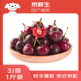 京鲜生 大连美早樱桃 车厘子 3J级巨无霸 1斤装 单果12g 生鲜水果