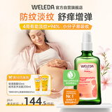 维蕾德（WELEDA）妊娠油孕妇预防淡化去妊娠纹按摩油肥胖纹产后修复护肤品100ml