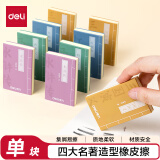 得力(deli)四大名著橡皮擦 聚屑易擦 学生考试美术绘图素描橡皮 开学文具 单块装