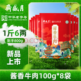 月盛斋酱香牛肉100g*8 开袋即食熟食卤味零食下酒菜特产清真牛肉熟食