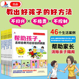 教出好孩子的好方法全8册3-12岁孩子心理特点个性倾向思维方式亲子沟通手册家庭教育教养育儿少儿励志成长消除隔阂正版书阅读狂欢节上书香节阅读节 儿童年货节送礼