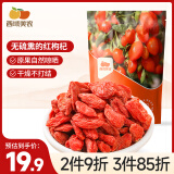 西域美农特级乐野红枸杞250g 无硫熏免洗大粒红枸杞子茶食补干货健康零食