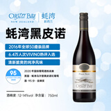 蚝湾（OYSTER BAY）黑皮诺 红葡萄酒 750ml 新西兰马尔堡葡萄酒