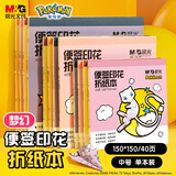 晨光（M&G）文具宝可梦印花伊布diy手工彩纸彩色折纸专用纸儿童千纸鹤纸飞机150*150mm 40页手工礼物