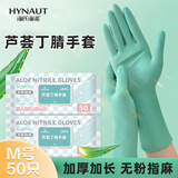 海氏海诺一次性手套防护芦荟丁腈加厚耐用橡胶无粉指麻手套m码50只