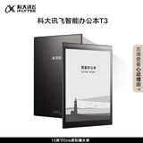 科大讯飞（iFLYTEK）智能办公本T3 10英寸电子书阅读器 墨水屏电子书手写板 电子办公笔记本 电子纸 语音转写 黑色