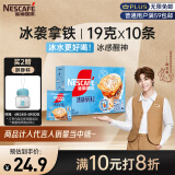 雀巢（Nestle）咖啡冰袭拿铁速溶咖啡粉冰感配方冷水即溶条装10条*19g陈立农同款