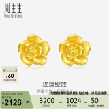 周生生足金幸福玫瑰花耳钉一对黄金耳环女68730E定价