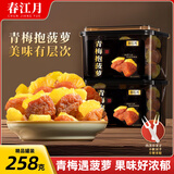 春江月青梅抱菠萝258g梅子大杂烩梅夹菠萝无核酸话梅肉青梅果干孕妇零食