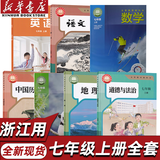 【浙江适用】2025新版人教版初中七年级上册全套教材人教版版语文数学浙教英语外研政治地理历史生物科学浙教书全套7本初一上册教材全套人教版人民教育新部编版 新改版新华书店正版 【温州、嘉兴、金华、衢州适