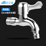 乐兰迪洗衣机水龙头 4分通用接口 9cm快开水嘴 洗衣机专用 L8028