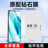 KOOLIFE 适用于 华为畅享70钢化膜 huawei畅享70手机膜保护贴膜屏幕玻璃全覆盖超薄高清膜防摔指纹